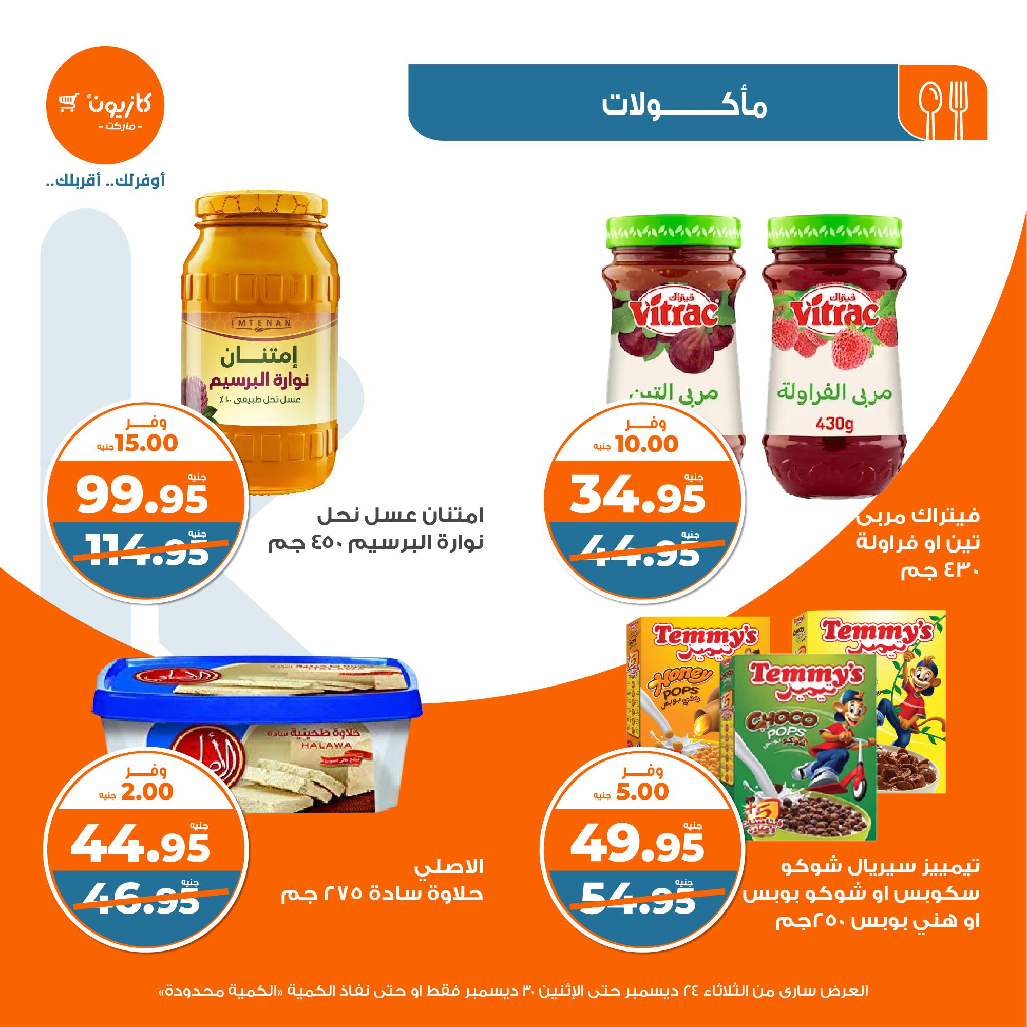 kazyon offers from 24dec to 28dec 2024 عروض كازيون من 24 ديسمبر حتى 28 ديسمبر 2024 صفحة رقم 22